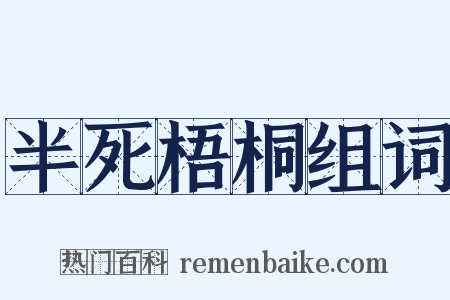 半死梧桐组词是什么意思的图片